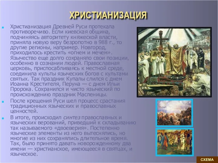 ХРИСТИАНИЗАЦИЯ Христианизация Древней Руси протекала противоречиво. Если киевская община, подчиняясь