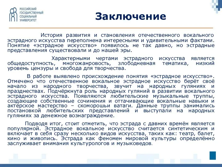 История развития и становления отечественного вокального эстрадного искусства переполнена интересными