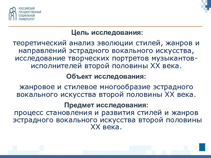 Цель исследования: теоретический анализ эволюции стилей, жанров и направлений эстрадного