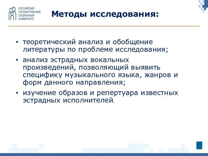 теоретический анализ и обобщение литературы по проблеме исследования; анализ эстрадных