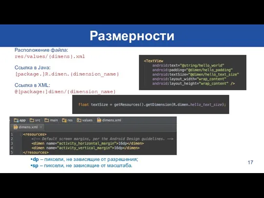 Размерности 17 Расположение файла: res/values/{dimens}.xml Ссылка в Java: [package.]R.dimen.{dimension_name} Ссылка