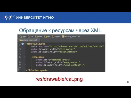 8 Обращение к ресурсам через XML res/drawable/cat.png