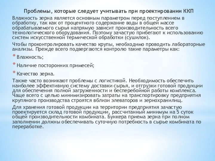 Проблемы, которые следует учитывать при проектировании ККП Влажность зерна является