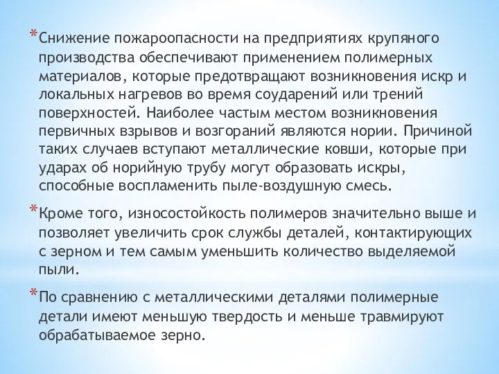 Снижение пожароопасности на предприятиях крупяного производства обеспечивают применением полимерных материалов,