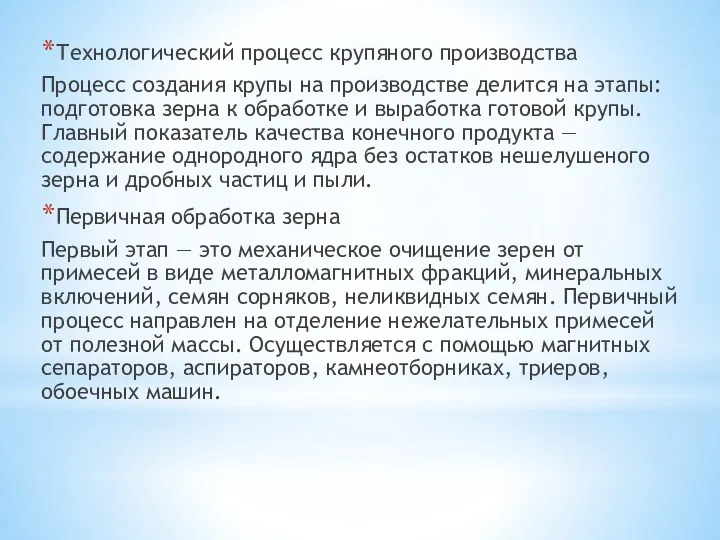 Технологический процесс крупяного производства Процесс создания крупы на производстве делится