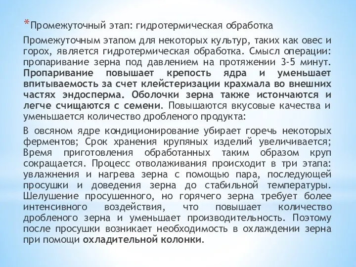 Промежуточный этап: гидротермическая обработка Промежуточным этапом для некоторых культур, таких