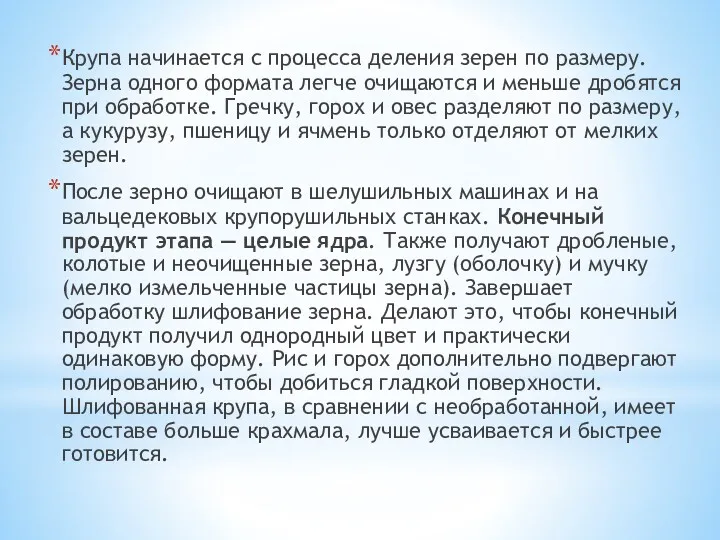 Крупа начинается с процесса деления зерен по размеру. Зерна одного