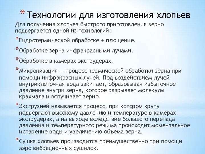 Технологии для изготовления хлопьев Для получения хлопьев быстрого приготовления зерно