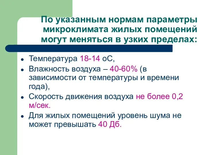 По указанным нормам параметры микроклимата жилых помещений могут меняться в