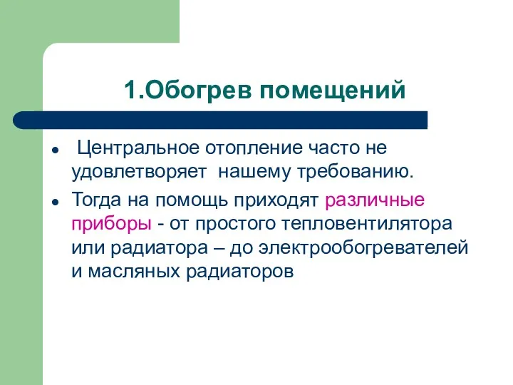 1.Обогрев помещений Центральное отопление часто не удовлетворяет нашему требованию. Тогда