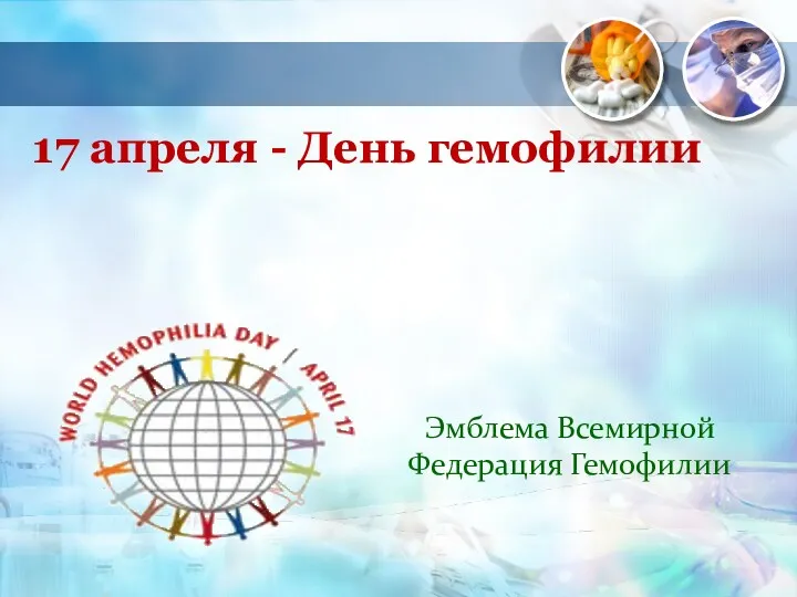 17 апреля - День гемофилии Эмблема Всемирной Федерация Гемофилии