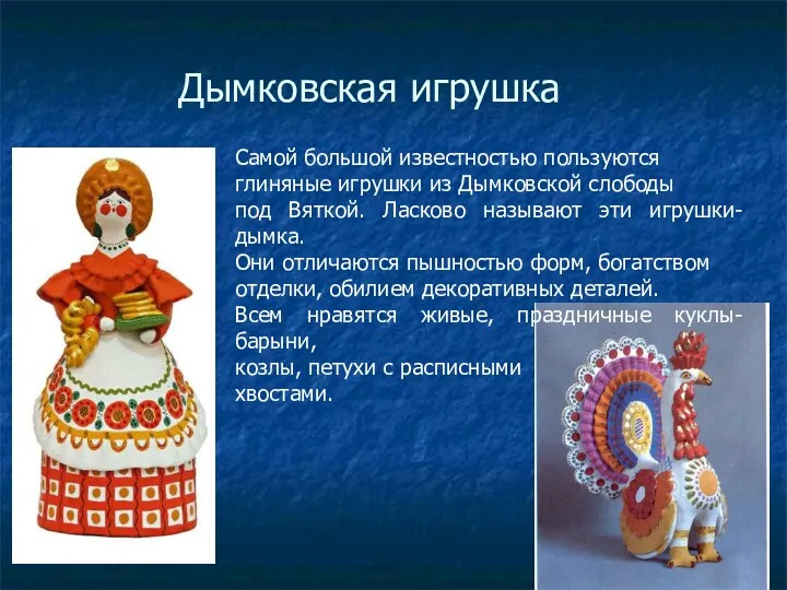 Самой большой известностью пользуются глиняные игрушки из Дымковской слободы под
