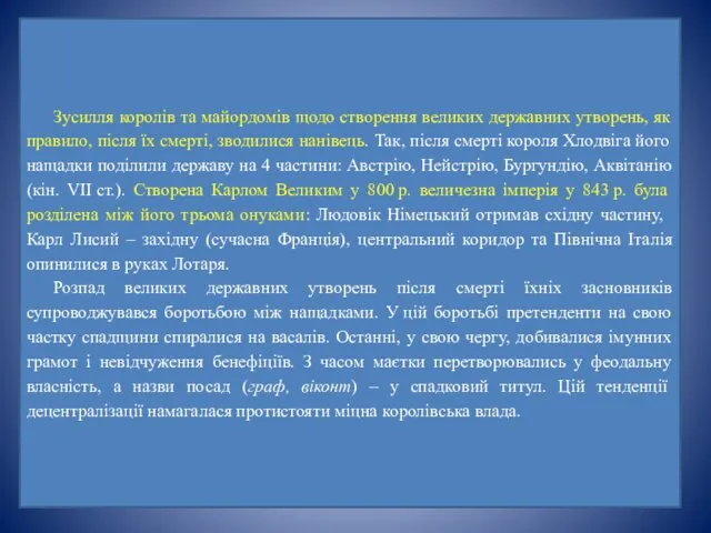 Зусилля королів та майордомів щодо створення великих державних утворень, як