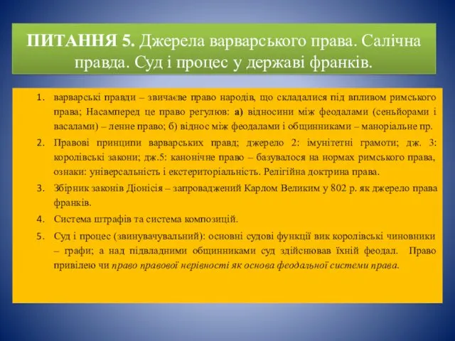 ПИТАННЯ 5. Джерела варварського права. Салічна правда. Суд і процес