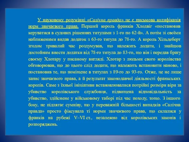 У науковому розумінні «Салічна правда» це є письмова кодифікація норм