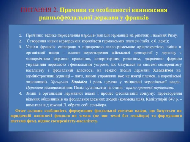 ПИТАННЯ 2. Причини та особливості виникнення ранньофеодальної держави у франків