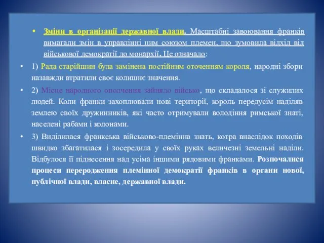 Зміни в організації державної влади. Масштабні завоювання франків вимагали змін