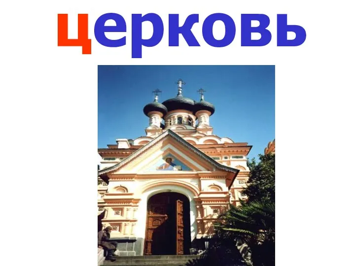 церковь