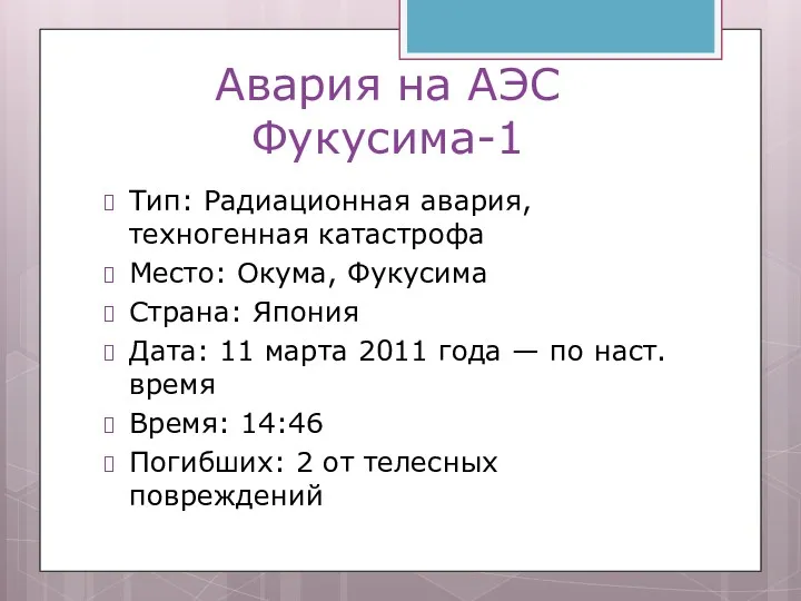 Авария на АЭС Фукусима-1 Тип: Радиационная авария, техногенная катастрофа Место: