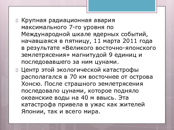 Крупная радиационная авария максимального 7-го уровня по Международной шкале ядерных