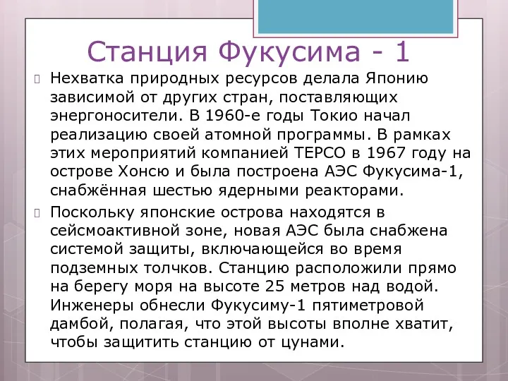 Станция Фукусима - 1 Нехватка природных ресурсов делала Японию зависимой