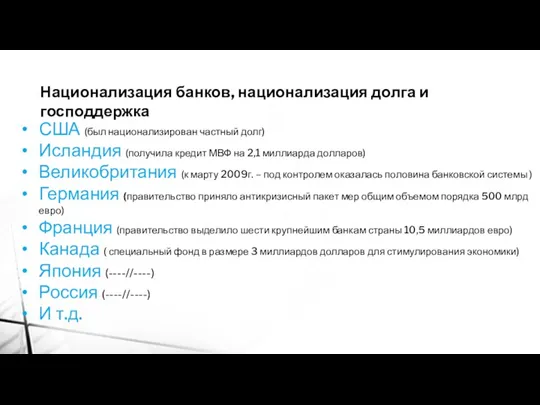 США (был национализирован частный долг) Исландия (получила кредит МВФ на