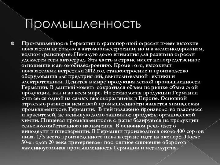 Промышленность Промышленность Германии в транспортной отрасли имеет высокие показатели не