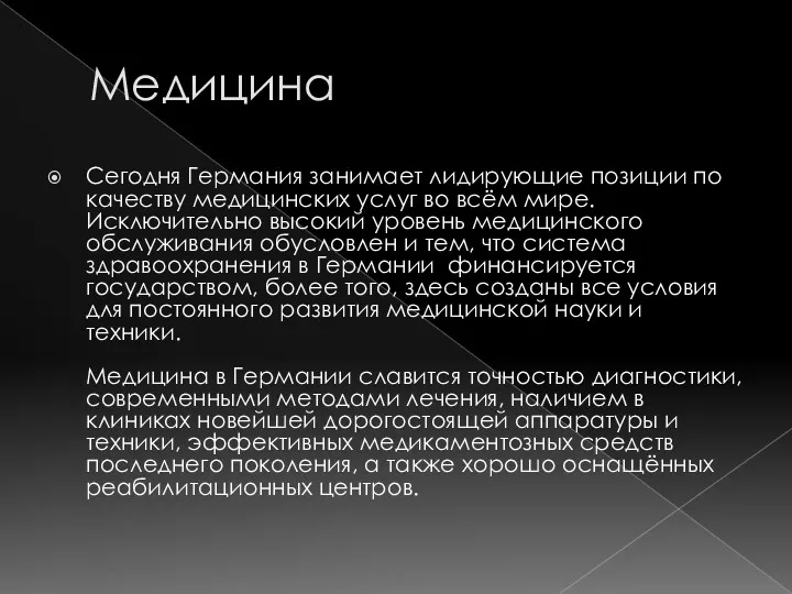 Медицина Сегодня Германия занимает лидирующие позиции по качеству медицинских услуг