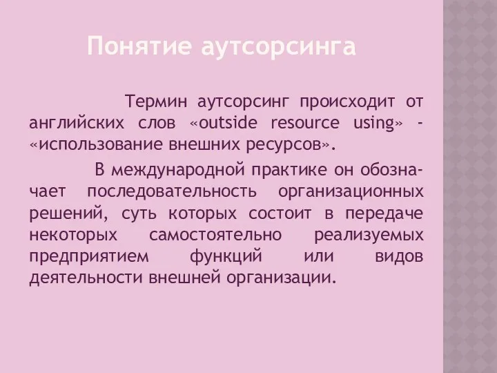 Понятие аутсорсинга Термин аутсорсинг происходит от английских слов «outside resource using» - «использование