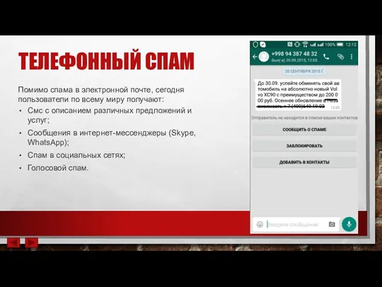 ТЕЛЕФОННЫЙ СПАМ Помимо спама в электронной почте, сегодня пользователи по