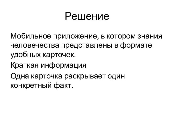 Решение Мобильное приложение, в котором знания человечества представлены в формате