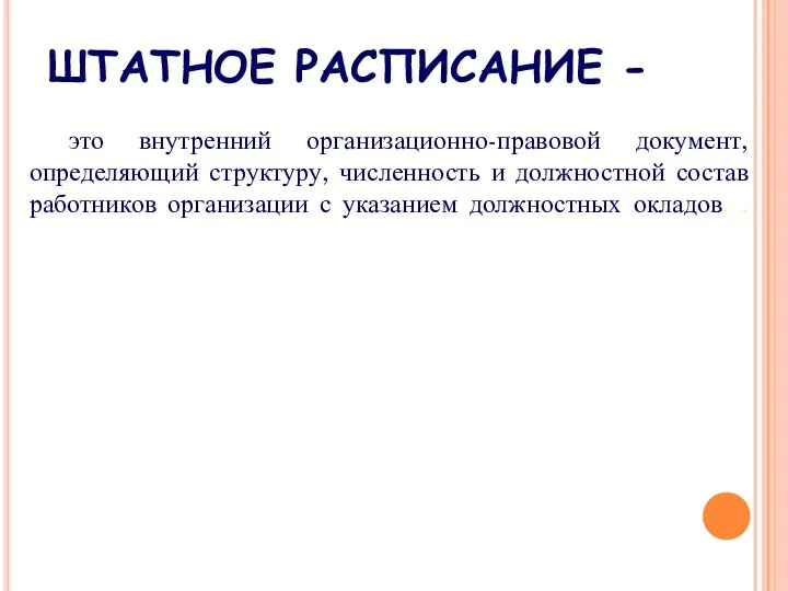 ШТАТНОЕ РАСПИСАНИЕ - это внутренний организационно-правовой документ, определяющий структуру, численность