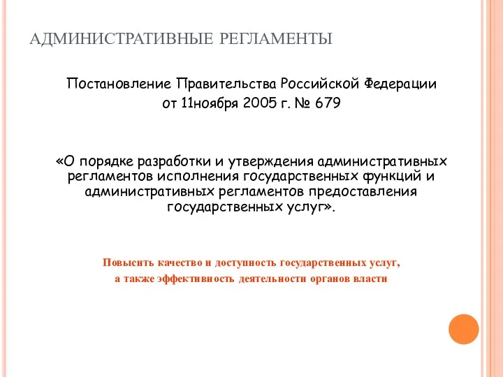 АДМИНИСТРАТИВНЫЕ РЕГЛАМЕНТЫ Постановление Правительства Российской Федерации от 11ноября 2005 г.