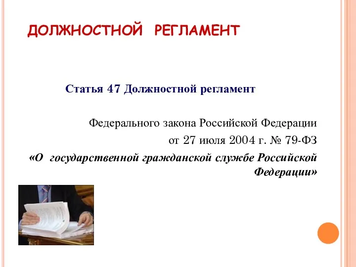 ДОЛЖНОСТНОЙ РЕГЛАМЕНТ Статья 47 Должностной регламент Федерального закона Российской Федерации
