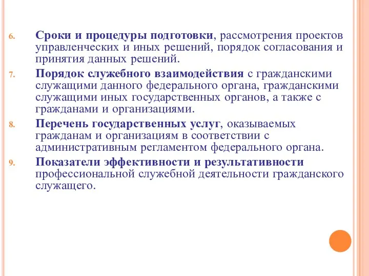 Сроки и процедуры подготовки, рассмотрения проектов управленческих и иных решений,