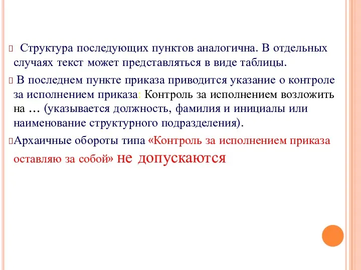 Структура последующих пунктов аналогична. В отдельных случаях текст может представляться