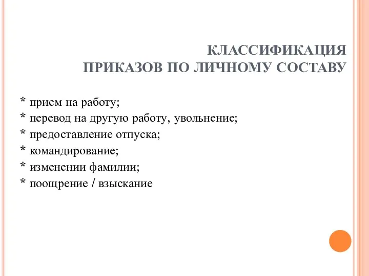 КЛАССИФИКАЦИЯ ПРИКАЗОВ ПО ЛИЧНОМУ СОСТАВУ * прием на работу; *