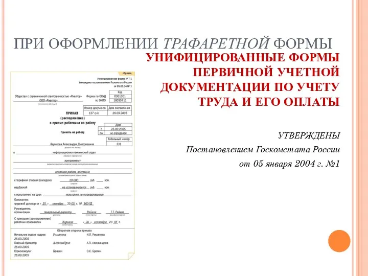 ПРИ ОФОРМЛЕНИИ ТРАФАРЕТНОЙ ФОРМЫ УНИФИЦИРОВАННЫЕ ФОРМЫ ПЕРВИЧНОЙ УЧЕТНОЙ ДОКУМЕНТАЦИИ ПО