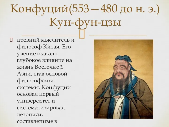 Конфуций(553—480 до н. э.) Кун-фун-цзы древний мыслитель и философ Китая.