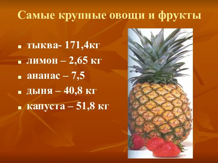 Самые крупные овощи и фрукты тыква- 171,4кг лимон – 2,65 кг ананас –