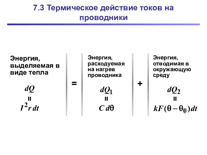 7.3 Термическое действие токов на проводники Энергия, выделяемая в виде