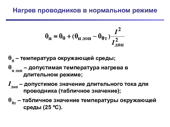 Нагрев проводников в нормальном режиме θ0 – температура окружающей среды;