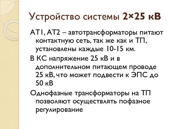 Устройство системы 2×25 кВ АТ1, АТ2 – автотрансформаторы питают контактную