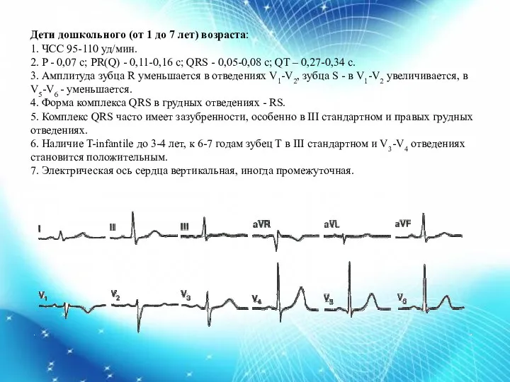 Дети дошкольного (от 1 до 7 лет) возраста: 1. ЧСС 95-110 уд/мин. 2.