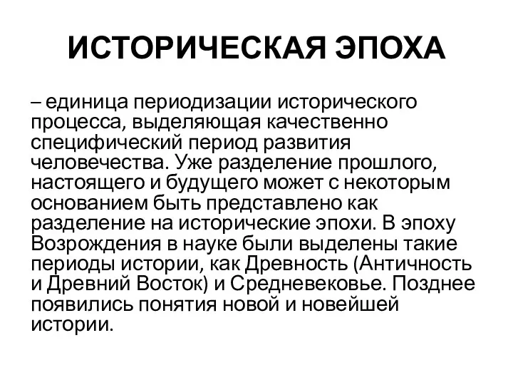 ИСТОРИЧЕСКАЯ ЭПОХА – единица периодизации исторического процесса, выделяющая качественно специфический период развития человечества.