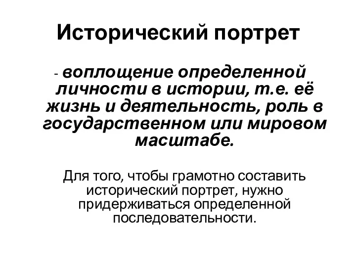 Исторический портрет - воплощение определенной личности в истории, т.е. её