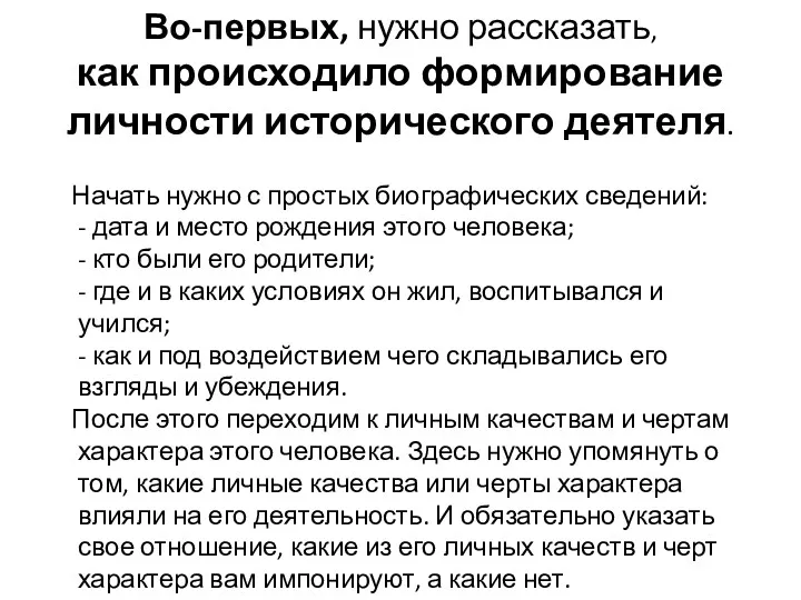 Во-первых, нужно рассказать, как происходило формирование личности исторического деятеля. Начать