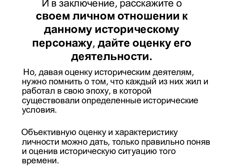 И в заключение, расскажите о своем личном отношении к данному историческому персонажу, дайте