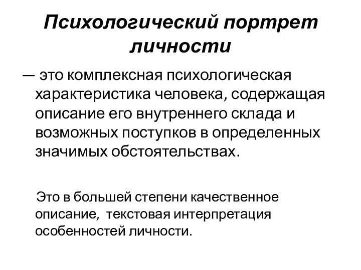 Психологический портрет личности — это комплексная психологическая характеристика человека, содержащая описание его внутреннего