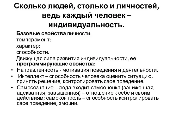 Сколько людей, столько и личностей, ведь каждый человек – индивидуальность. Базовые свойства личности: